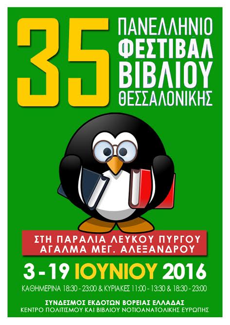 35ο Πανελλήνιο Φεστιβάλ Βιβλίου Θεσσαλονίκης
